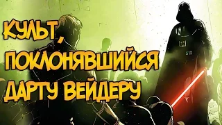 Культ, поклонявшийся Дарту Вейдеру и почти убивший Палпатина (Звездные Войны)