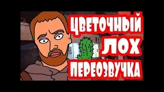 ЦВЕТОЧНЫЙ ЛОХ ЧЕЛОВЕК КАКТУС ПЕРЕОЗВУЧКА