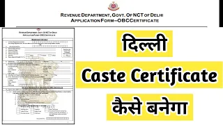 Delhi Caste Certificate Apply Procedure | VAICHAK INFO #vaichakinfo #edistric #caste #obc #sc #st