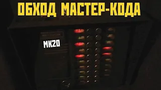 Не знаешь мастер-код МЕТАКОМ МК-20? ОБХОД