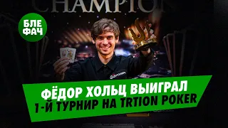 Фёдор Хольц выиграл первый турнир на серии Triton Poker в Чеджу