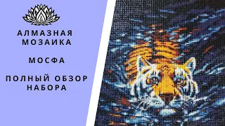 Алмазная живопись. МОСФА. Плывущий тигр. #Алмазнаямозаика