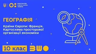 10 клас. Географія. Країни Європи: Франція. Картосхема просторової організації економіки