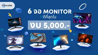 คุ้มจัด ประหยัดเกินกับ 6 จอมอนิเตอร์ที่ดีที่สุด ในงบ 5,000 บาท