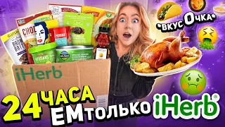 24 часа ем еду с iherb!🤮 Никогда не делайте это! Челлендж