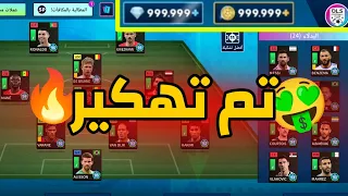 أخيرا ت*هكير لعبة دريم ليج24|DLS24