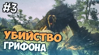 Ведьмак 3 Прохождение на русском - Убийство Грифона - Часть 3