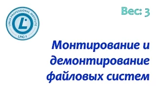 LPIC 104.3 Монтирование и демонтирование файловых систем