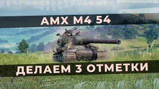 AMX M4 54. Делаем 100% отметку. Начинаем сначала.