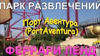 Испания 2019 Каталония Парк развлечений Порт Авентура (PortAventura) Феррари Ленд