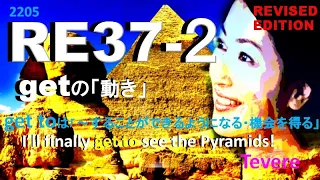 【ラジオ英会話2022】RE037-2 get「動き」バージョンUP版