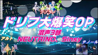 AIみんな（混声3部）ドリフ大爆笑OP　合唱化18　NEUTRINO、Sinsy