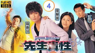 TVB 奇幻劇 | 先生貴性 04/20 | 陳慧珊(思晴)懷疑郭少芸(芬芳)買兇殺她 | 羅嘉良 | 陳慧珊 | 粵語中字 | 1999 | Feminine Masculinity