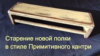 Как состарить новую полку в стиле Примитив Primitive