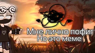 ~Меме профессия отца~ #гачаклуб