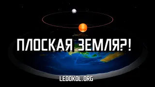 Форма Земли 2: Земля Плоская?  (коммунисты снова общаются с верующими в плоскую Землю).
