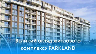 Огляд ЖК Parkland від будівельної компанії Gazda в Ужгороді