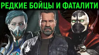 САМЫЕ РЕДКИЕ ПЕРСОНАЖИ С ФАТАЛИТИ - Mortal Kombat 11 / Мортал Комбат 11 The Most Rare Characters