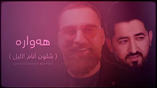 ياسر عبد الوهاب & ئه لند حازم - شلون أنام الليل & هه واره ( حصرياً ) Yaser Ft Alend - Exclusive 2022