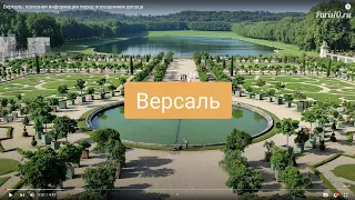 Версаль: полезная информация перед посещением дворца