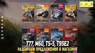 Обсуждаем предложения T77, M60, TS-5, T95E2 и песок в Wot Blitz | D_W_S