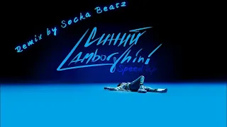 (speed up) Remix Rakhim - Синий Lamborghini - Socka Beatz