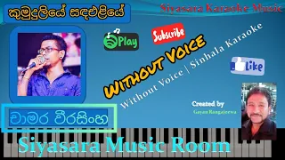 kumuduliye Sanda Eliye | Without Voice | කුමුදුලියේ සඳඑළියේ | Karaoke Music