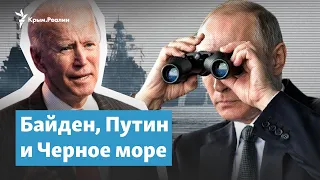 Байден, Путин и военные корабли в Черном море | Крымский вечер