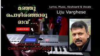 MANJU POZHINJORU RAVU | LIJU VARGHESE | MALAYALAM CHRISTMAS SONG