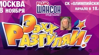 Волшебник выиграл билеты на концерт "Эх, Разгуляй!" 18.11.2017