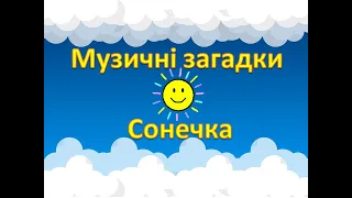 Музично-дидактична гра "Музичні загадки Сонечка"