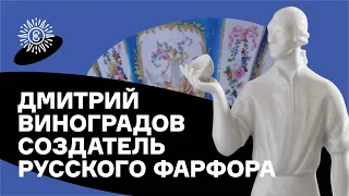 Дмитрий Виноградов — создатель русского фарфора