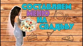 СВАДЕБНОЕ МЕНЮ!!!КАК СОСТАВИТЬ И РАССЧИТАТЬ МЕНЮ????