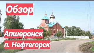 п. Нефтегорск / Апшеронский район / Краснодарский край