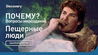 Пещерные люди | Почему? Вопросы мироздания | Discovery