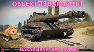 Объект 703 Вариант II - "мастер" без голды и доппайков! Что творит этот танк!
