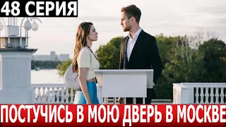 Постучись в мою дверь в Москве 48 серия - ДАТА ВЫХОДА / АНОНС (СЕРИАЛ 2024)