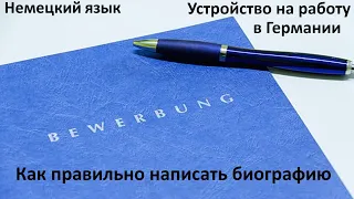 Германия Как правильно написать резюме / биографию