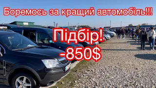 Жорсткий підбір кращого! Не все так просто. Економія 850$