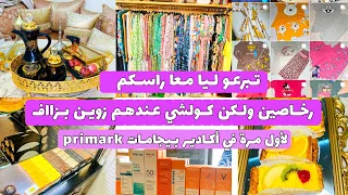 بيجامات primark روعة 😍مخبوزات المكار بثمن رخيص و بنانين🤗اكسيوات روعة كولشي ب 200 درهم من admiria