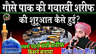 गौस पाक की 11वीं शरीफ की शुरुआत कैसे हुआ |Mufti Hammad raza ka Chota Bhai Mufti Noori meya |#taqreer