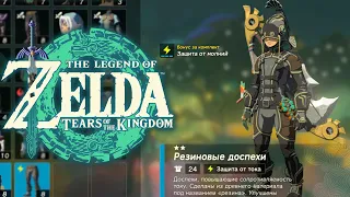 Резиновая Броня Zelda Tears of the Kingdom ➤ Где найти Резиновые Доспехи