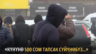 «Күнүнө 500 сом тапсак сүйүнөбүз...»