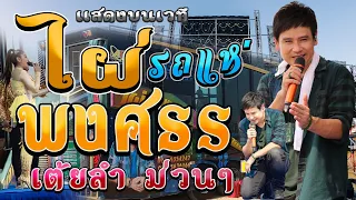 เเสดงสดบนเวที【รถแห่ไผ่ พงศธร & ธิดา ดาวดวงใหม่ & เค อรรถพล】เต้ยลำ ม่วนๆ มันส์ๆ!! @ไทรน้อย จ.นนทบุรี