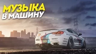 Музыка в машину 🏁 Новая Клубная Музыка Бас 🏁 Лучшая электронная музыка 2018 #1