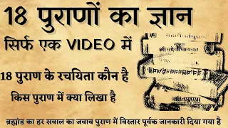 18 पुराण में क्या लिखा है।।18 पुराणों का ज्ञान सिर्फ एक वीडियो में।। सनातन ज्ञान कथा