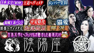 【ゆっくり解説】 陰陽座 - 和装+ヘヴィメタルで独自世界観もつバンド