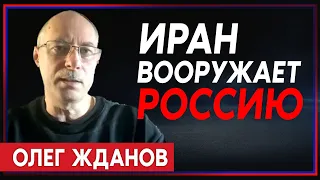 Олег Жданов: Иран открыто выступает на стороне России