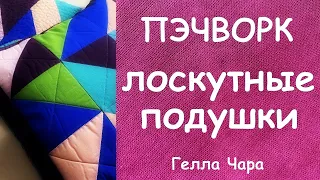 ЛОСКУТНЫЕ ПОДУШКИ ЭКСПЕРИМЕНТ СО СТЁЖКОЙ ВАША ПОДДЕРЖКА ГЕЛЛА ЧАРА