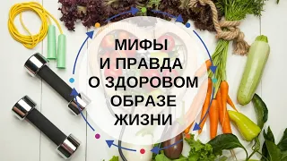 Мифы и правда о здоровом образе жизни